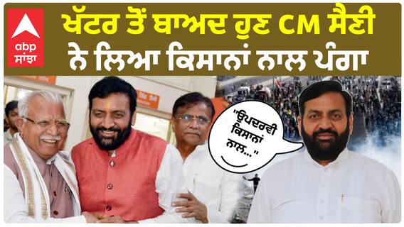 CM Nayab saini | ਖੱਟਰ ਤੋਂ ਬਾਅਦ ਹੁਣ CM ਸੈਣੀ ਨੇ ਲਿਆ ਕਿਸਾਨਾਂ ਨਾਲ ਪੰਗਾ