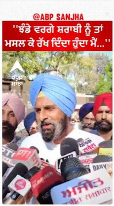 Bikram Majithia |''ਝੰਡੇ ਵਰਗੇ ਸ਼ਰਾਬੀ ਨੂੰ ਤਾਂ ਮਸਲ ਕੇ ਰੱਖ ਦਿੰਦਾ ਹੁੰਦਾ ਮੈਂ...''