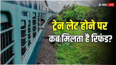 ट्रेन लेट होने के बाद आपको कब मिल जाता है पूरा पैसा वापस? सिर्फ ये शर्त होनी चाहिए पूरी
