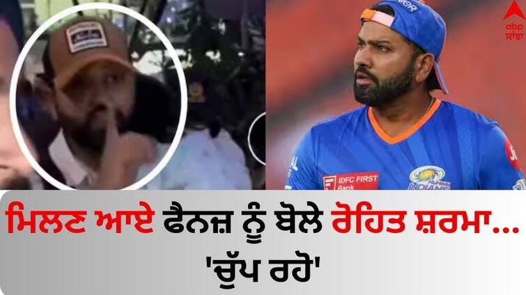 Rohit Sharma said fans not make noise as Samaira sleeping Watch Video here Rohit Sharma: ਰੋਹਿਤ ਨੇ ਫੈਨਜ਼ ਨੂੰ ਦਿੱਤਾ ਸੰਕੇਤ, ਬੋਲੇ- 'ਚੁੱਪ ਰਹੋ, ਸਮਾਇਰਾ ਸੌਂ ਰਹੀ', ਵੀਡੀਓ ਵਾਇਰਲ