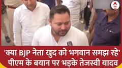 Bihar Politics : 'क्या BJP नेता खुद को भगवान समझ रहे'- पीएम के बयान पर भड़के Tejashwi Yadav