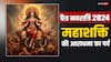 Chaitra Navratri 2024: देवी ही जननी सृष्टि की आदि, अंत और मध्य है, जानिए चैत्र नवरात्रि से जुड़ी सारी जानकारी