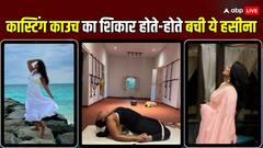 'तुम मजेदार नहीं हो...' फिल्म के सेट पर हीरो ने कही थी ऐसी बात, कास्टिंग काउच के चंगुल में फंसते-फंसते बची थीं ये हसीना