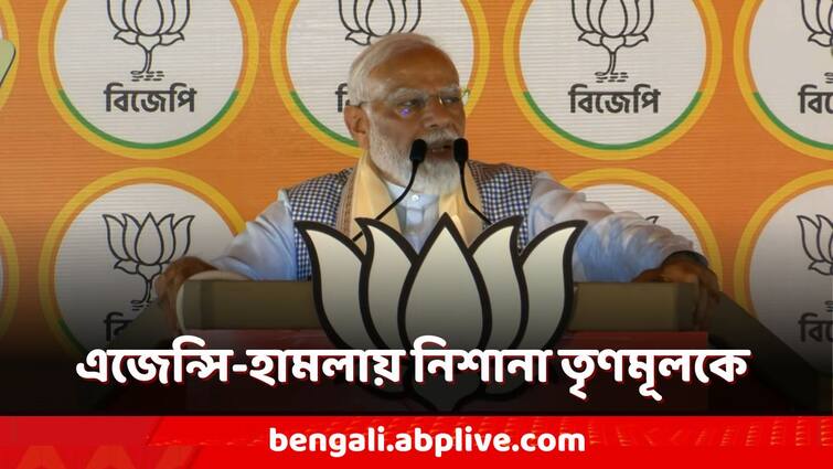 PM Modi Slams TMC over attacking central agencies ahead of Lok Sabha Election 2024 Jalpaiguri campaign PM Modi in Bengal: 'তোলাবাজদের বাঁচাতে কেন্দ্রীয় এজেন্সিকে বাধা তৃণমূলের', তোপ মোদির
