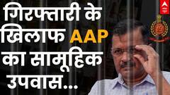 Arvind Kejriwal Arrest: केजरीवाल की गिरफ्तारी के खिलाफ आज AAP का उपवास | Delhi liquor scam