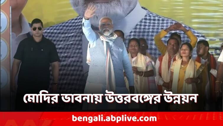 PM Modi in Dhupguri Jalpaiguri in Lok Sabha Poll 2024 Campaign called to win BJP Candidate for development in North Bengal PM Modi in Bengal: উত্তরবঙ্গে ঢালাও উন্নয়নের আশ্বাস! কীভাবে? ধূপগুড়িতে বললেন মোদি