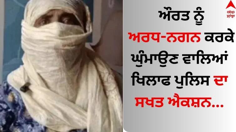 Strict police action against 55-year-old Punjab woman assaulted, paraded semi-naked Amritsar News: ਔਰਤ ਨੂੰ ਅਰਧ-ਨਗਨ ਕਰਕੇ ਘੁੰਮਾਉਣ ਵਾਲਿਆਂ ਖਿਲਾਫ ਪੁਲਿਸ ਦਾ ਸਖਤ ਐਕਸ਼ਨ