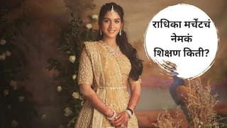 Radhika Merchant : अंबानींची होणारी सून भरतनाट्यम नृत्यांगना! राधिका मर्चेंटचं नेमकं शिक्षण किती?
