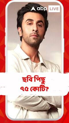 ছবি পিছু ৭৫ কোটি নিচ্ছেন রণবীর কপূর?