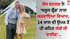 Jos Buttler: ਜੋਸ ਬਟਲਰ ਨੇ ਸਕੂਲ ਫ੍ਰੈਂਡ ਨਾਲ ਕਰਵਾਇਆ ਵਿਆਹ, 14 ਸਾਲ ਦੀ ਉਮਰ ਤੋਂ ਹੀ ਕਹਿਣ ਲੱਗੇ ਸੀ 'ਵਾਈਫ'