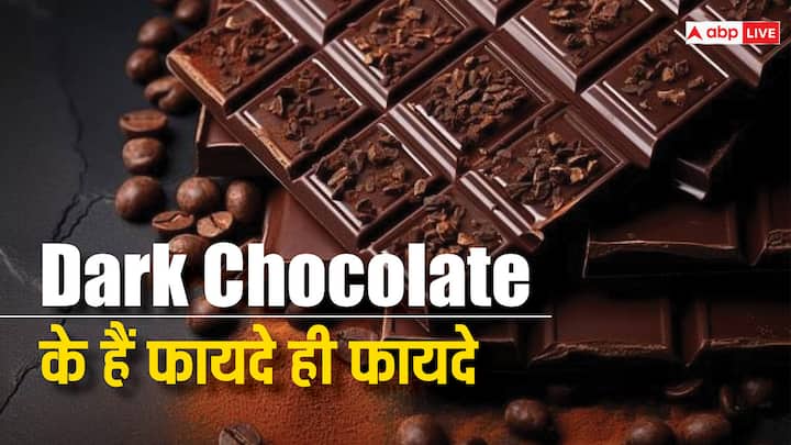 diet tips dark chocolate beneficial for heart brain and overall health know benefits Dark Chocolate: दिल, दिमाग और पेट से है डार्क चॉकलेट का स्ट्रांग कनेक्शन, गिनते रह जाएंगे इसके फायदे