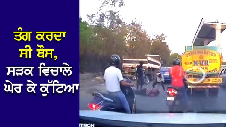 Viral Video: The boss used to harass, beat him up in the middle of the road, the video of the beating went viral Viral Video: ਤੰਗ ਕਰਦਾ ਸੀ ਬੌਸ, ਸੜਕ ਵਿਚਾਲੇ ਘੇਰ ਕੇ ਕੁੱਟਿਆ, ਕੁੱਟਮਾਰ ਦੀ VIDEO ਵਾਇਰਲ