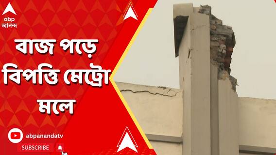 বাজ পড়ে ভাঙল ধর্মতলায় মেট্রো মলের পিলারের একাংশ