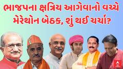 Rupala Controversy | ભાજપના ક્ષત્રિય નેતાઓ સાથે બેઠકને લઈ સૌથી મોટા સમાચાર, કોણ કોણ રહ્યું હાજર?
