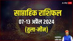 तुला से मीन राशि के लिए कैसा रहेगा अप्रैल का नया वीक, ज्योतिष से जानिए साप्ताहिक राशिफल