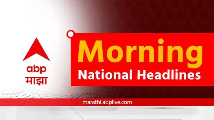 morning headlines breaking national state news live headlines bulletin morning 7th April 2024 wednesday india maharashtra latest update marathi news Morning Headlines 7th April : देश विदेशातील महत्त्वाच्या बातम्या एका क्लिकवर, वाचा मॉर्निंग न्यूज