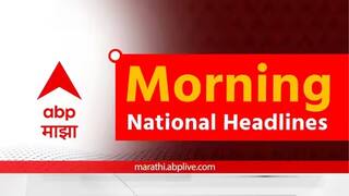 Morning Headlines 12th April : देश विदेशातील महत्त्वाच्या बातम्या एका क्लिकवर, वाचा मॉर्निंग न्यूज