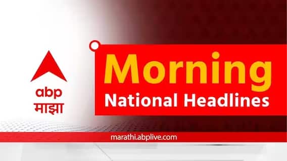 Morning Headlines 14th April : देश विदेशातील महत्त्वाच्या बातम्या एका क्लिकवर, वाचा मॉर्निंग न्यूज Morning Headlines 14th April : देश विदेशातील महत्त्वाच्या बातम्या एका क्लिकवर, वाचा मॉर्निंग न्यूज