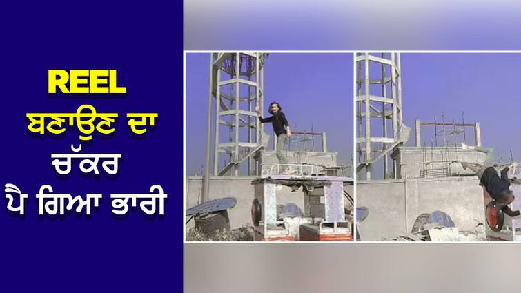 VIRAL VIDEO: The boy was dancing on the roof of the moving e-rickshaw, fell on his face in the wheel of the reel. VIRAL VIDEO: ਚੱਲਦੇ ਈ-ਰਿਕਸ਼ਾ ਦੀ ਛੱਤ 'ਤੇ ਨੱਚ ਰਿਹਾ ਸੀ ਮੁੰਡਾ, Reel ਦੇ ਚੱਕਰ 'ਚ ਮੂਧੇ ਮੂੰਹ ਡਿੱਗਿਆ