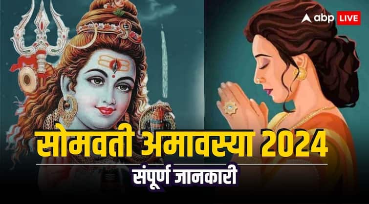 Somvati Amavasya 2024 shubh yog muhurat and all detailed informaition Chaitra Amavasya Somvati Amavasya 2024: चैत्र माह की सोमवती अमावस्या आज
