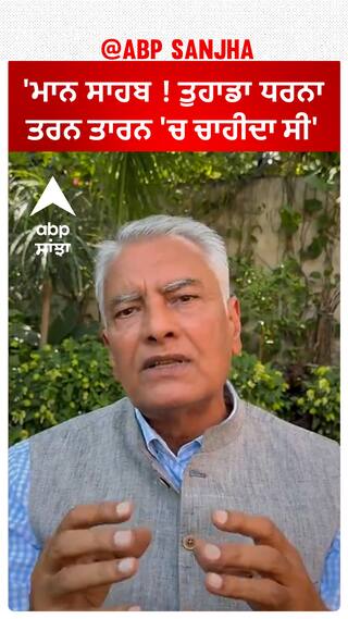 Sunil Jakhar| 'ਮਾਨ ਸਾਹਬ ! ਤੁਹਾਡਾ ਧਰਨਾ ਤਰਨ ਤਾਰਨ 'ਚ ਚਾਹੀਦਾ ਸੀ'