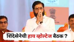 आमच्या उठावामुळेच भाजप सत्तेत, वर्ष निवासस्थानी शिंदेसेनेची हाय व्होल्टेज बैठक