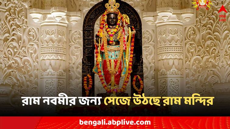 Ram Navami 3 more rows for darshan, extended timings in ram mandir know in details Ram Mandir Ayodhya: রামনবমীর জন্য প্রস্তুতি রাম মন্দিরে, রামলালার জন্য ৫৬ ভোগ, দর্শনার্থীদের জন্য বিশেষ চমক!