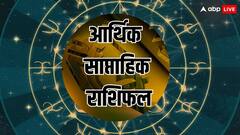 Weekly Money Horoscope: आर्थिक साप्ताहिक राशिफल, सूर्य ग्रहण के कारण बिगड़ सकता है इन राशि वालों का खेल