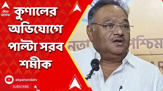 কুণাল ঘোষের বিস্ফোরক অভিযোগের প্রেক্ষিতে পাল্টা কী বললেন শমীক ভট্টাচার্য?