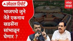 Eknath Khadse Special Report : भाजपचे जुने नेते एकनाथ खडसेंना सांभाळून घेणार ?