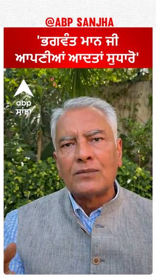 Sunil Jakhar| 'ਭਗਵੰਤ ਮਾਨ ਜੀ ਆਪਣੀਆਂ ਆਦਤਾਂ ਸੁਧਾਰੋ'