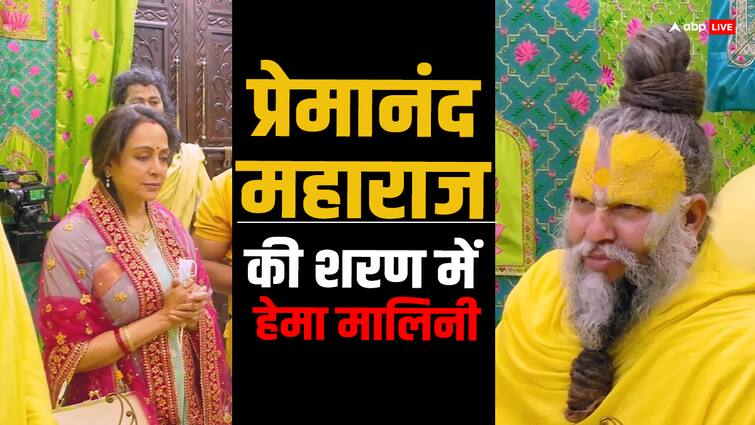 Lok Sabha Election 2024 BJP MP Hema Malini Meet Premanand Maharaj For Blessings of victory Lok Sabha Election 2024: प्रेमानंद महाराज से जीत का आशीर्वाद लेने पहुंचीं हेमा मालिनी, करीब 20 मिनट तक की चर्चा