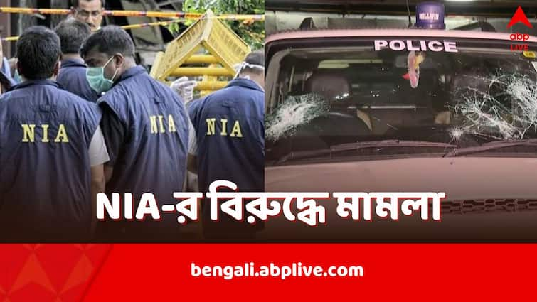 Molestation case filed against NIA in Bhupatinagar Case Bhupatinagar Case: NIA-র বিরুদ্ধে শ্লীলতাহানির মামলা, ভূপতিনগরে সন্দেশখালির পুনরাবৃত্তি