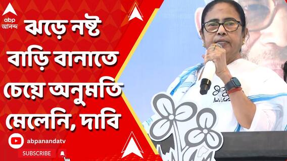 ঝড়ে নষ্ট ৫ হাজার বাড়ি বানাতে নির্বাচন কমিশনের অনুমতি চেয়ে এখনও মেলেনি, দাবি মুখ্যমন্ত্রীর
