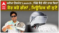 ਅਨੋਖਾ ਹੈਲਮੇਟ Launch , ਪਿੱਛੇ ਬੈਠੇ ਬੰਦੇ ਨਾਲ ਬਿਨਾਂ ਸ਼ੋਰ ਕਰੋ ਗੱਲਾਂ , ਮਿਊਜ਼ਿਕ ਵੀ ਸੁਣੋ | Halo