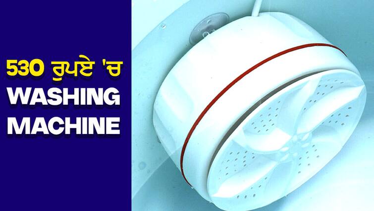 Washing Machine: Buy a washing machine for only 530 rupees, know the details Washing Machine: ਸਿਰਫ 530 ਰੁਪਏ 'ਚ ਖਰੀਦੋ ਕੱਪੜੇ ਧੋਣ ਵਾਲੀ ਮਸ਼ੀਨ, ਜਾਣੋ Details