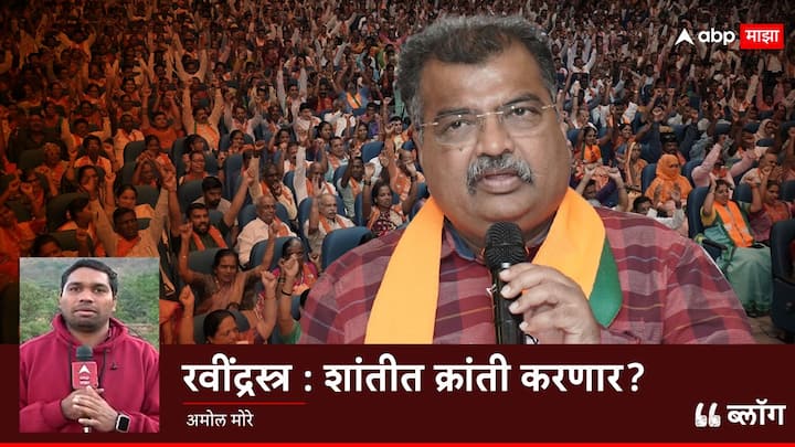 BJP Minister Ravindra Chavan Political Movement Ratnagiri Sindhudurg Lok Sabha Maharashtra Politics marathi news abpp रवींद्रस्त्र: शांतीत क्रांती करणार?