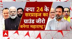 Lok Sabha Election 2024: मोदी-शिंदे-पवार का तड़का...अघाड़ी को लगेगा बड़ा झटका ? | Maharashtra