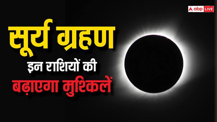 Solar Eclipse 2024 India Time Negative Effects On These Zodiac Signs Surya Grahan 2024: कल लगने वाला सूर्य ग्रहण इन राशि वालों के लिए नहीं है शुभ, बढ़ जाएंगी मुश्किलें