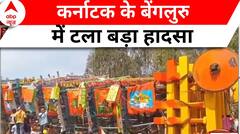 Karnataka के बेंगलुरु में टला बड़ा हादसा, 120 फ़ीट ऊंचा गिरा रथ, बाल-बाल बचे लोग | ABP News