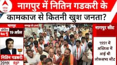 Loksabha Elections 2024: नागपुर में नितिन गडकरी के कामकाज से कितनी खुश जनता? सुनिए | ABP News