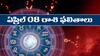 Today Horoscope In Telugu: ఏప్రిల్‌ 08 రాశి ఫలాలు (08/04/2024):  ఈ రాశి వారు చేపట్టిన ముఖ్యమైన పనులు మధ్యలోనే ఆగిపోతాయి జాగ్రత్త