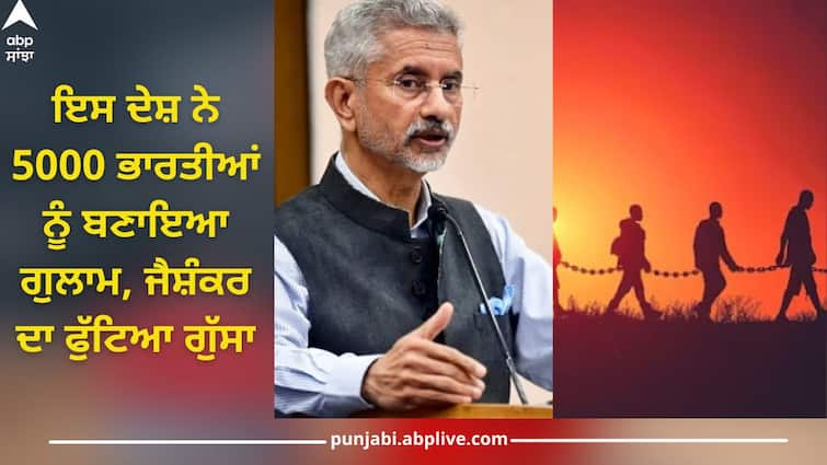 5000 Indians were made slaves, forced to attack their own country, Jaishankar is angry report inside ABPP 5000 Indians made slaves: ਇਸ ਦੇਸ਼ ਨੇ 5000 ਭਾਰਤੀਆਂ ਨੂੰ ਬਣਾਇਆ ਗੁਲਾਮ, ਇੰਝ ਕਰਵਾ ਰਹੇ ਅਪਰਾਧ, ਜੈਸ਼ੰਕਰ ਨੇ ਲਿਆ ਵੱਡਾ ਐਕਸ਼ਨ