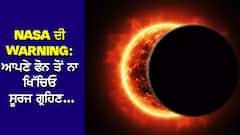Surya Grahan 2024: ਆਪਣੇ ਸਮਾਰਟਫੋਨ ਨਾਲ ਬਿਲਕੁਲ ਨਾ ਖਿੱਚਿਓ ਸੂਰਜ ਗ੍ਰਹਿਣ ਦੀਆਂ ਤਸਵੀਰਾਂ, ਨਾਸਾ ਨੇ ਦਿੱਤੀ Warning