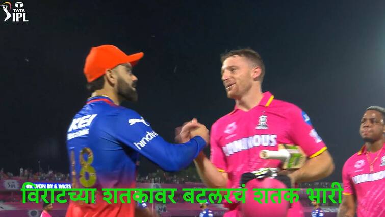 jos Buttler 100 trumps virat Kohlis 113 as Royals go 4-0 up ipl 2024 marathi news जोश द बॉस... षटकार मारुन सामना जिंकला, शतकही केलं, कोहलीनेही केलं बटलरच्या 'विराट' शतकाचं कौतुक