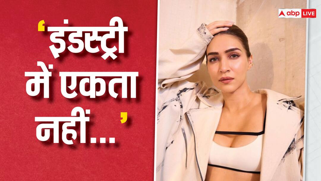 Crew star kriti sanon feels there is no unity in film industry say people should genuinely support each other इंडस्ट्री में एकता नहीं...' कृति सेनन ने बॉलीवुड को लेकर किए चौंकाने वााले खुलासे, कहा- 'कोई किसी को सपोर्ट नहीं करता'