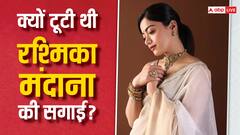 Rashmika Mandanna Love Life: कभी इस शख्स के लिए धड़कता था ‘पुष्पा’ की ‘श्रीवल्ली’ का दिल, कर ली थी सगाई, फिर क्यों टूटा रिश्ता?