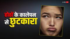 होठों का कलर पड़ गया है काला तो अपना लें ये टिप्स