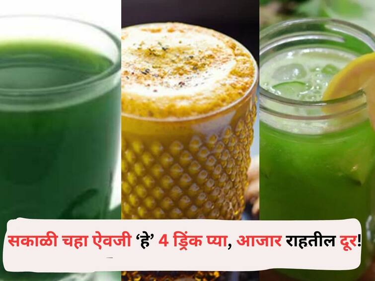 Health lifestyle marathi News Drink these 4 drinks instead of tea in the morning diseases will stay away Health News : सकाळची सुरूवात चहा, कॉफीने करताय? आताच थांबा, याऐवजी 'हे' 4 ड्रिंक प्या, आजार राहतील दूर!