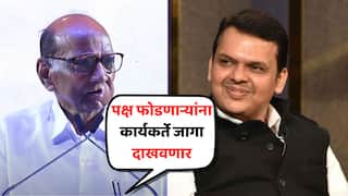 Sharad Pawar : पक्ष फोडणाऱ्यांना कार्यकर्ते जागा दाखवणार, दमदाटीला बळी पडणारी ही औलाद नाही; शरद पवारांचा देवेंद्र फडणवीसांवर निशाणा